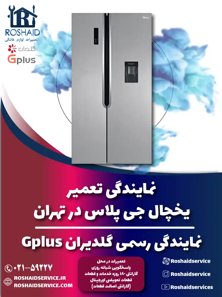 تعمیر یخچال جی پلاس در تهران | نمایندگی رسمی گلدیران Gplus